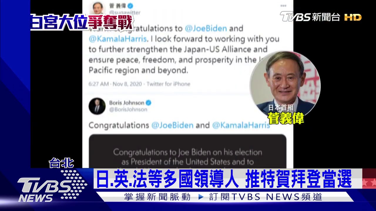 輪到我祝賀！ 蔡總統推特轉拜登文賀當選