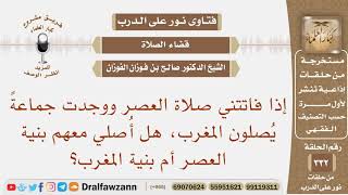 فاتتني صلاة العصر ووجدت جماعة يصلون المغرب، هل أصلي معهم بنية العصر أم بنية المغرب؟ صالح الفوزان image