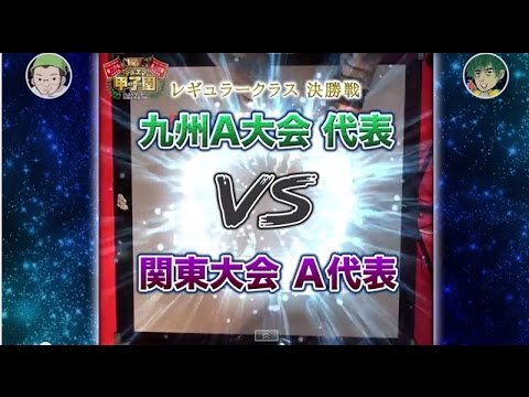 デュエル・マスターズ 全国大会２０１４ デュエマ甲子園 レギュラークラス決勝戦