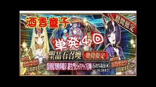 【生声】酒香童子が出てくれたら嬉しいなぁ・・・１０連ガチャで神展開を起こしたい【FGO】
