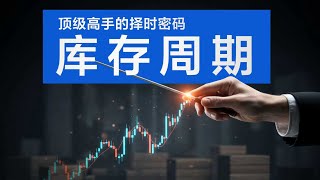 库存周期，顶级投资人的择时密码