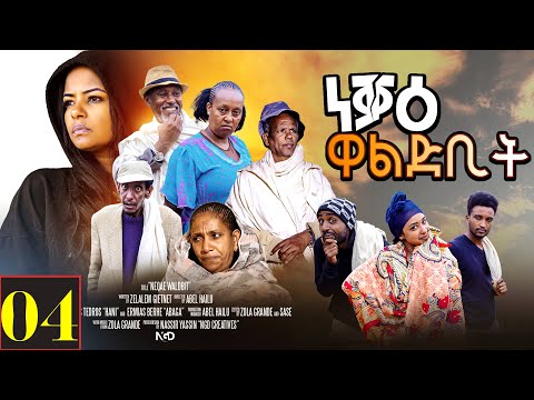Aguadu - Neqae Waldbit - ነቓዕ ዋልድቢት  - New Eritrean Movie 2023  - Part 4 - 4ይ ክፋል - By Zola G