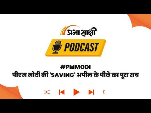 Global Crisis की आहट: सरकार ने क्यों कहा- Petrol बचाओ, Gold मत खरीदो? I Podcast