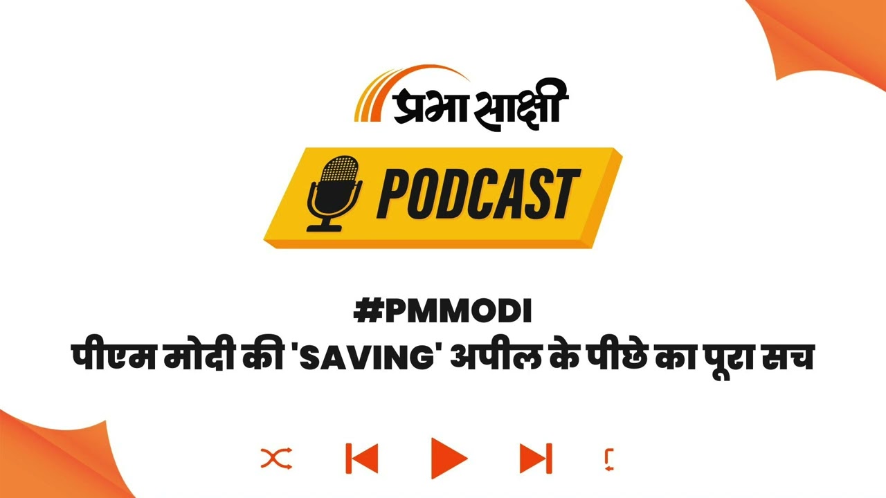 Global Crisis की आहट: सरकार ने क्यों कहा- Petrol बचाओ, Gold मत खरीदो? I Podcast