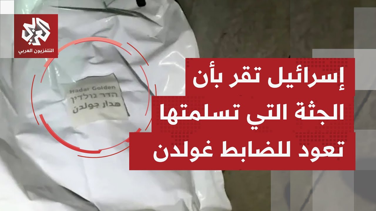 عاجل | وسائل إعلام إسرائيلية: معهد الطب الشرعي أكد أن الجثة المستلمة اليوم تع?