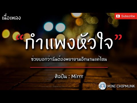 กำแพงหัวใจ - Mirrr [เนื้อเพลง] บอกหน่อยว่าฉันต้องพยายามอีกนานแค่ไหน