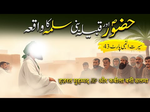 Hazoor Saw aur Qabila Bani Salma Ka Waqiya | Seerat Un Nabi Part 43 | Islamic LifeCycle