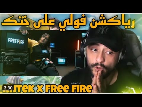 ردة فعل فولي على أغنية ختم فري فاير 😱🔥 | ♥️reaction voli-khtek x free fire