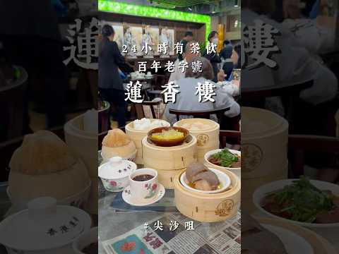 香港傳統飲茶文化 - 蓮香樓 Hong Kong Traditional Dim Sum Culture - Lin Heung Lau #localfood #hkfood