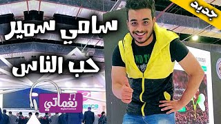 كلمات اغنية حب الناس سامي سمير