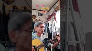 ♪「乾杯」長渕剛         1980年（昭和55年）        #弾き語り #ギター