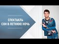 "Сон в летнюю ночь", выпускной спектакль "Звёздного курса". РУТИ ГИТИС ...