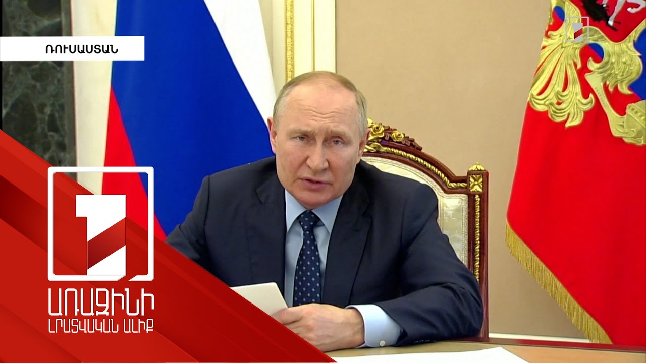 Պուտինը կոչ է արել ռուսաստանյան էներգետիկ ընկերություններին՝ պատրաստ լինել նավթային էմբարգոյին