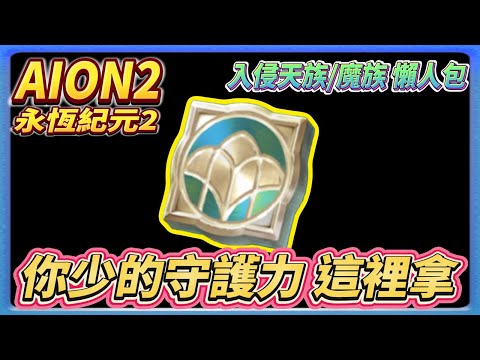 【永恆紀元2 AION2】你少拿的守護力 在這裡!! 入侵快速懶人包 你應該準備的兩大物品 腰帶 護石 強化卷軸