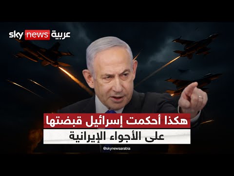 فيديو | هكذا فرضت إسرائيل سيطرتها الجوية على إيران بضربات متتالية
