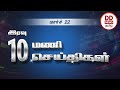 பொதிகை இரவு 10 00 மணி செய்திகள் 22 03 2021 22 03 2021 Po
