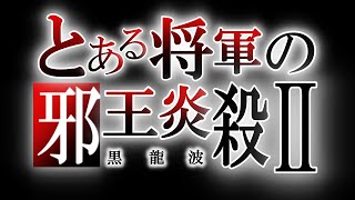 【MHWI】とある将軍の邪王炎殺黒龍波Ⅱ 視聴者参加型『モンスターハンターワールド：アイスボーン』ミラボレアス周回