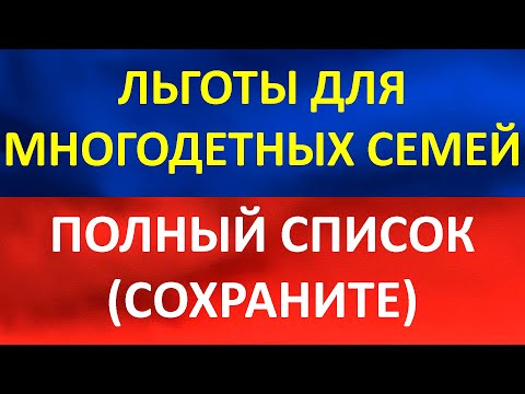 Полный список льгот, которые положены многодетным семьям.