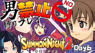 男禁止縛り女性パで進むただしロボは女性とする(6日目)【サモンナイト2】るじくにVTuber自由に実況配信