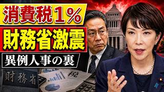 【財務省に激震】高市総理「消費税1％」決断へ…5兆円財源・次官候補“異例転出”で政官激突の全貌