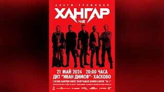 Рок група „Хангар 42“ издава втори албум
