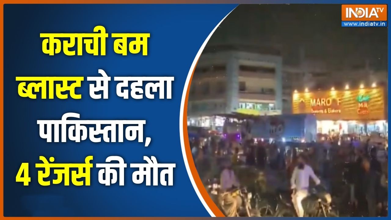 Karachi Blast: कराची बम ब्लास्ट से दहला पाकिस्तान, 4 रेंजर्स की 