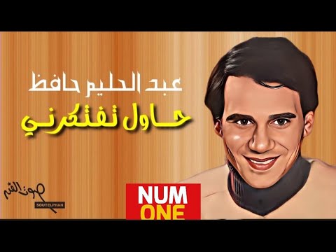 حاول تفتكرني - عبد الحليم حافظ | Hawel Teftekerny - Abdel Halim Hafez