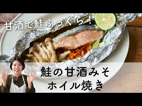 【甘酒でふっくら!】鮭の甘酒みそホイル焼きのレシピ・作り方
