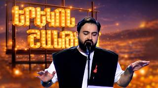 ԵՐԵԿՈՆ ՇԱՆԹՈՒՄ | ՄԻՆԱՍ | ALL MY LOVING