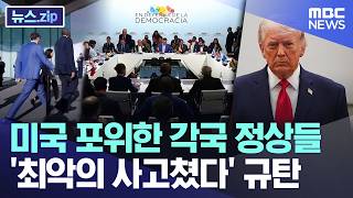 미국 포위한 각국 정상들..'최악의 사고쳤다' 규탄 [뉴스.zip/MBC뉴스]