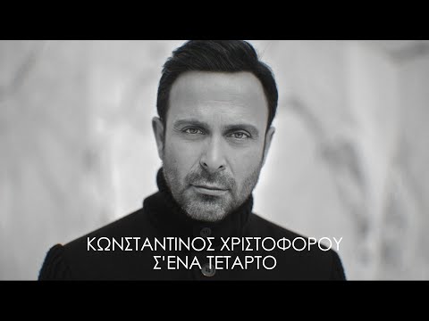 Κωνσταντίνος Χριστοφόρου - Σ'  Ένα Τέταρτο (Official Music Video)