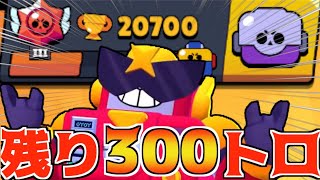 【ブロスタ】トロ21000目前!!ここから上げるのがめちゃくちゃ辛い（泣）