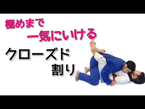 極めまで一気にいけるクローズドガードの割り方