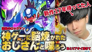 #3【老人同窓会】17年待ってた流星のロックマン 懐古プレイ【流星1】