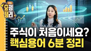 초등학생도 이해하는 주식용어 총정리 | 키워드요정