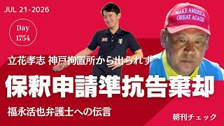 立花孝志 保釈申請準抗告棄却　福永活也弁護士に伝えた身勝手な思い