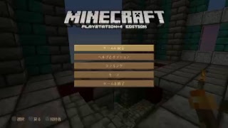 【マイクラ】(PS4)海でサバイバル#3　第３層を悩みながら建築