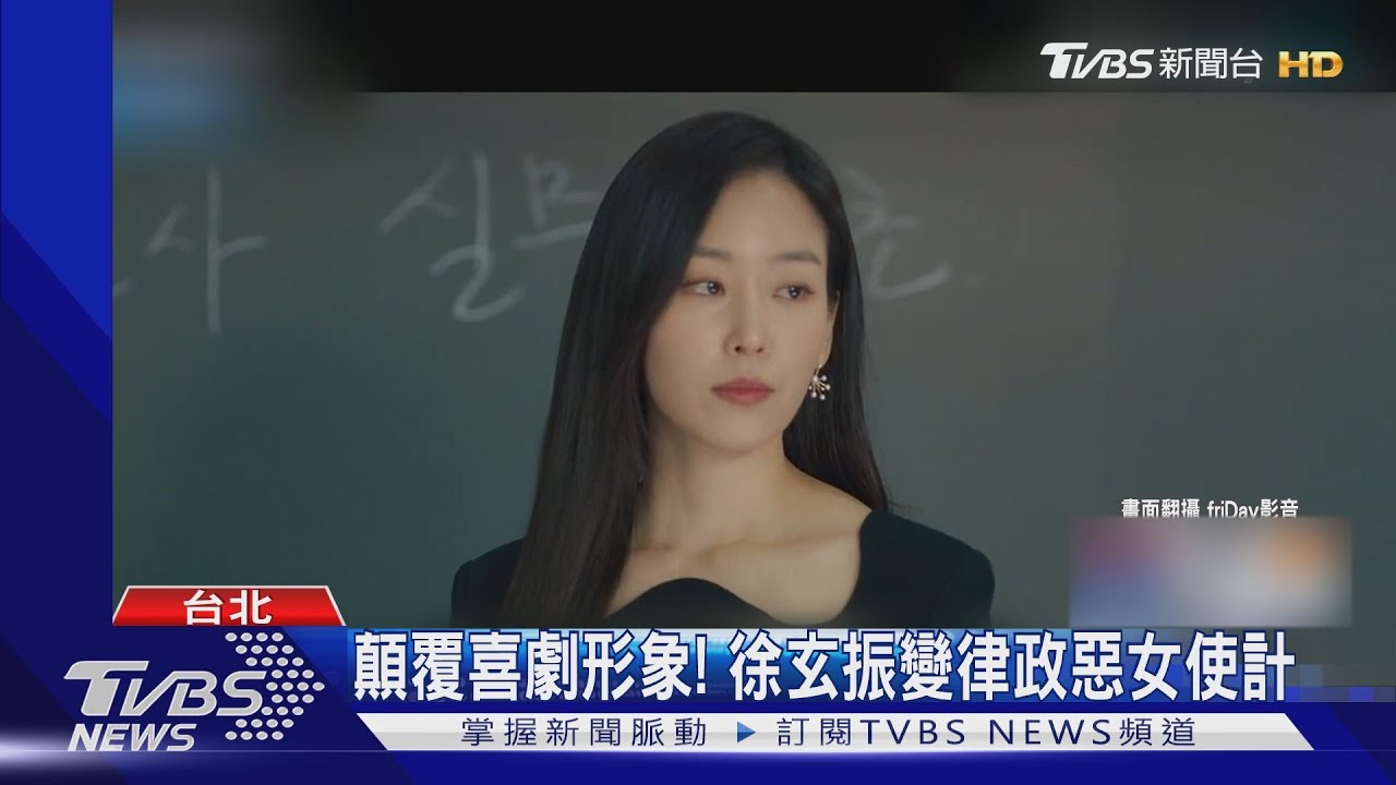 壞壞的！徐睿知誘惑仇家女婿報仇　徐玄振變律政惡女
