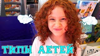 😜 ТИПЫ ЛЮДЕЙ - ДЕТЕЙ В ИГРУШЕЧНОМ МАГАЗИНЕ 🎁 ВЫБИРАЮ ПОДАРОК | ПАРОДИЯ