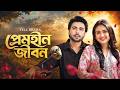 প্রেমহীন জীবন Premhin Jibon Apurba Totini Full Drama Bangla New Natok 2026