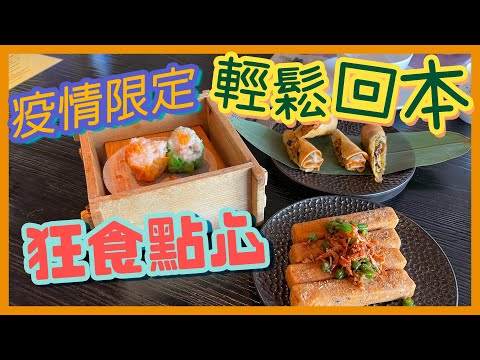 [PT自費食評] 食10碟就回本？創意點心專門店首次搞放題😍燒賣收埋粒黑蒜！鹹水角入面竟然有鹹魚？🤯｜點心圖書館 Dim Sum Library 圓方 Elements 任食點心 下午茶