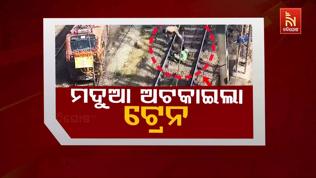 🔴Live | ମଦୁଆ ଅଟକାଇଲା ଟ୍ରେନ