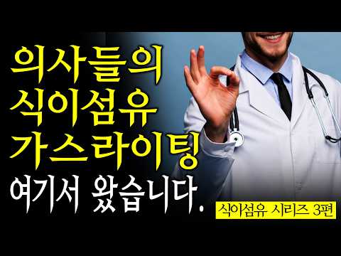 이 말 너무 자주 하는 TV 닥터, 의사 유튜버들을 조심하세요 [식이섬유 3부]