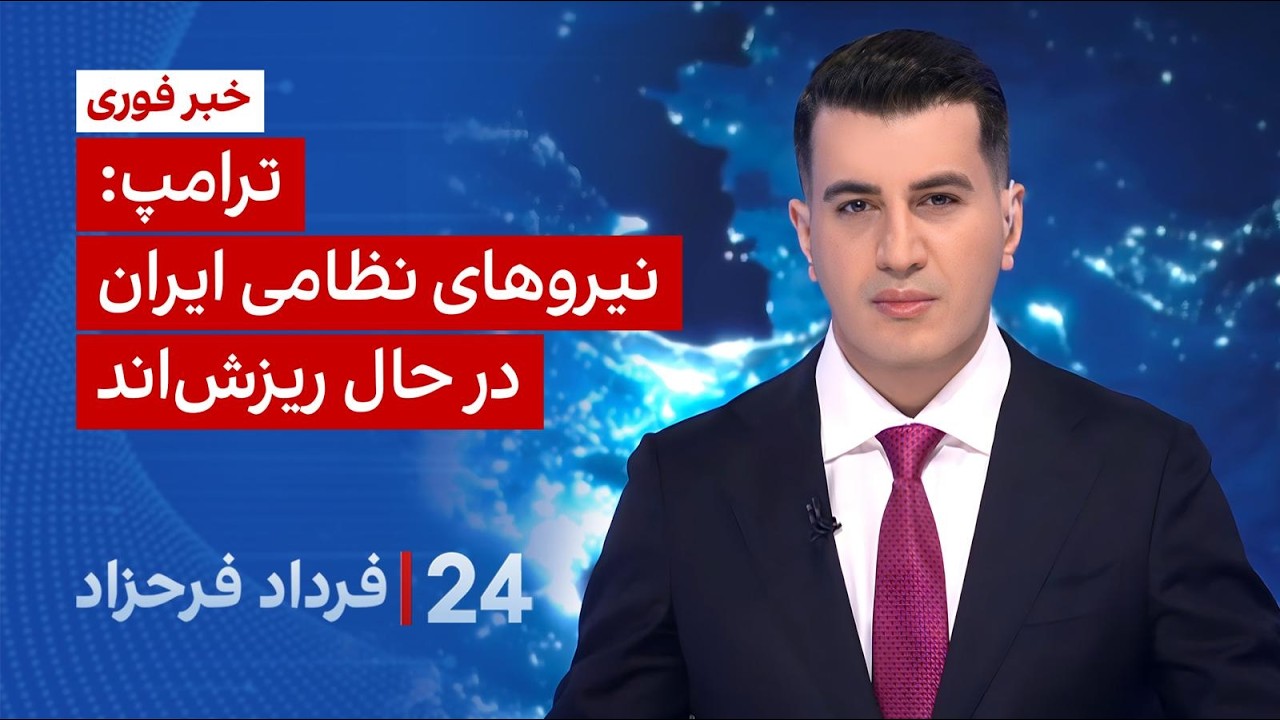 ۲۴ با فرداد فرحزاد: ترامپ: نیروهای نظامی ایران در حال ریزش‌اند