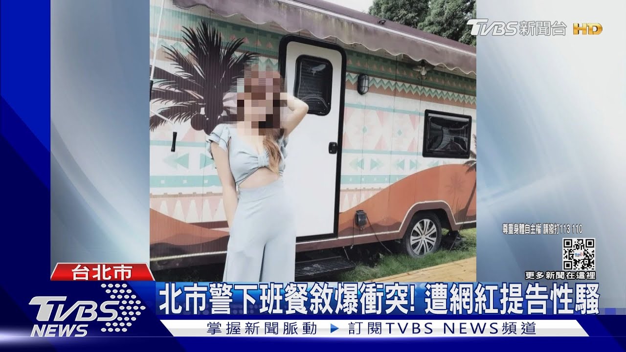 北市警下班餐敘爆衝突！　網紅提告性騷研議記過