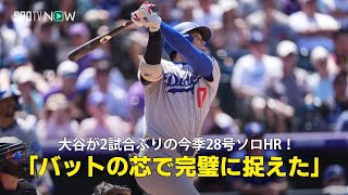 【現地実況】ドジャース・大谷翔平が2試合ぶりの今季28号ソロHR「バットの芯で完璧に捉えました！」