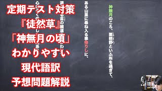 定期テスト対策『徒然草』「神無月の頃」わかりやすい現代語訳予想問題解説