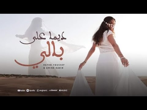 Rayen Youssef Ft @Amine_Habib  - Dima ala Beli - ديما على بالي