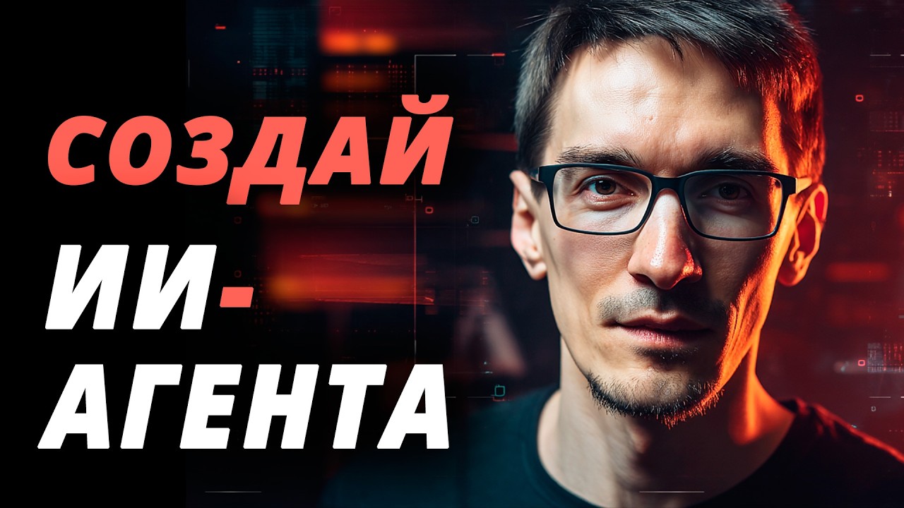 YouTube: ИИ агенты для бизнеса: как работает AI-агент в n8n