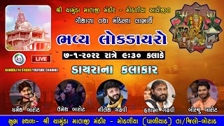 Live- Modaliya Lok Dayro - Umesh Barot - Hakabha Gadhvi -Birju Barot - Nilesh Gadhvi -